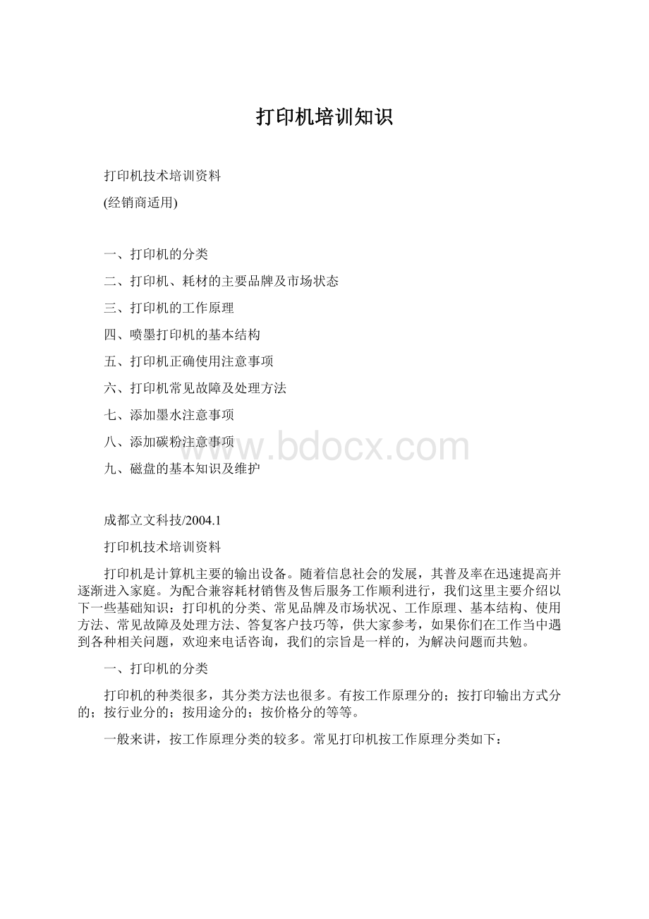 打印机培训知识文档格式.docx