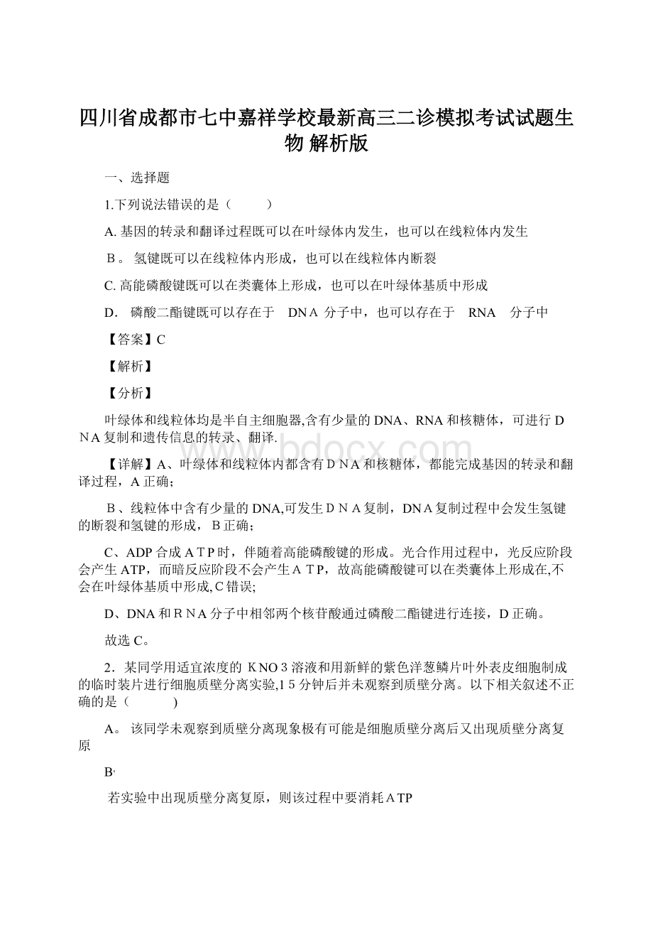 四川省成都市七中嘉祥学校最新高三二诊模拟考试试题生物 解析版.docx_第1页