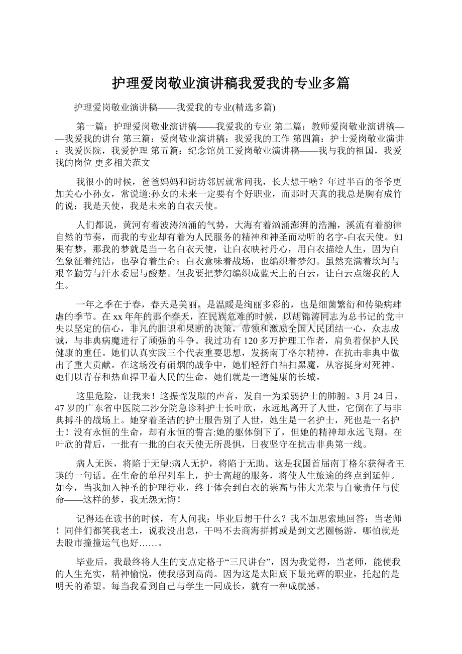 护理爱岗敬业演讲稿我爱我的专业多篇.docx_第1页