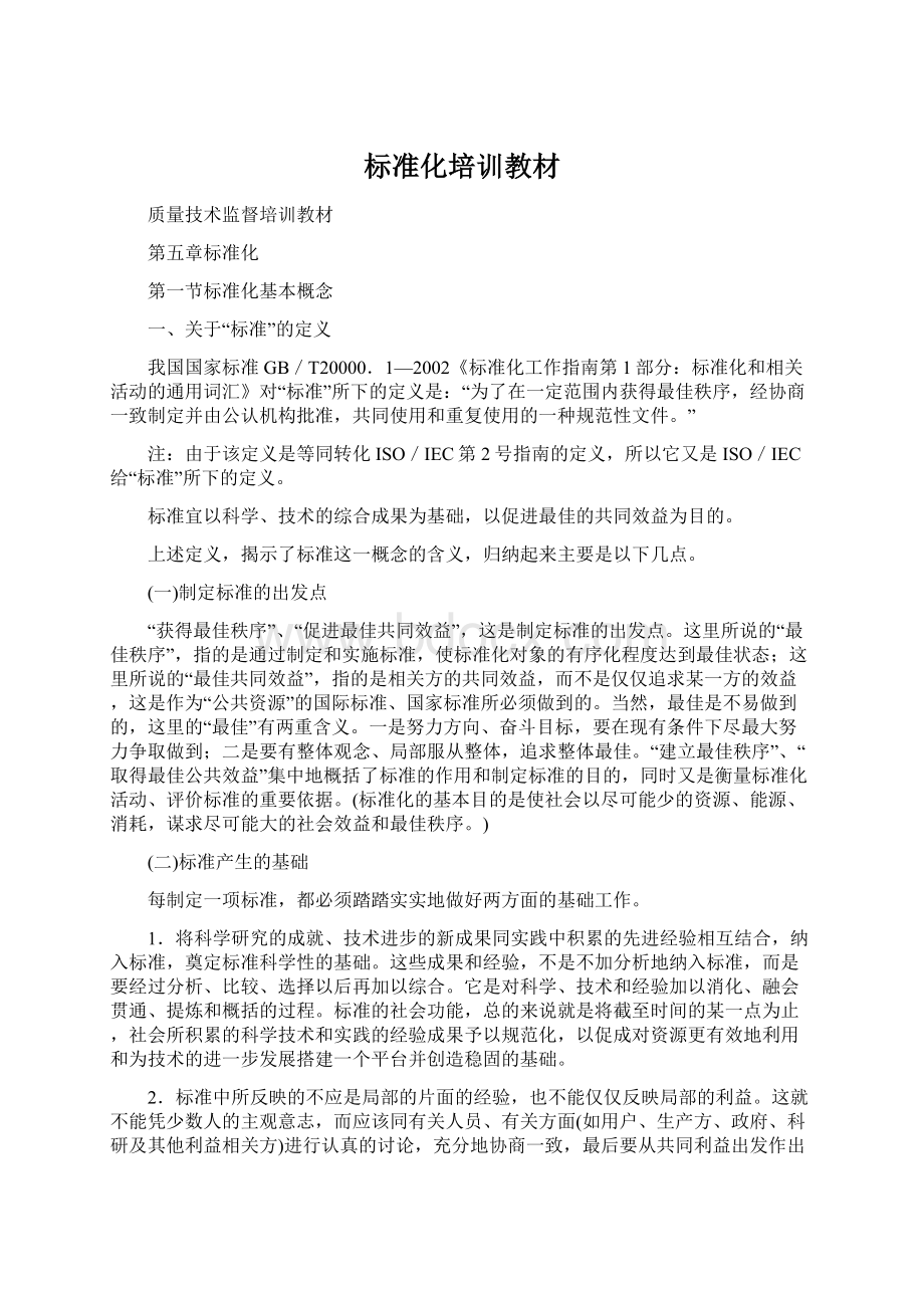 标准化培训教材Word下载.docx_第1页