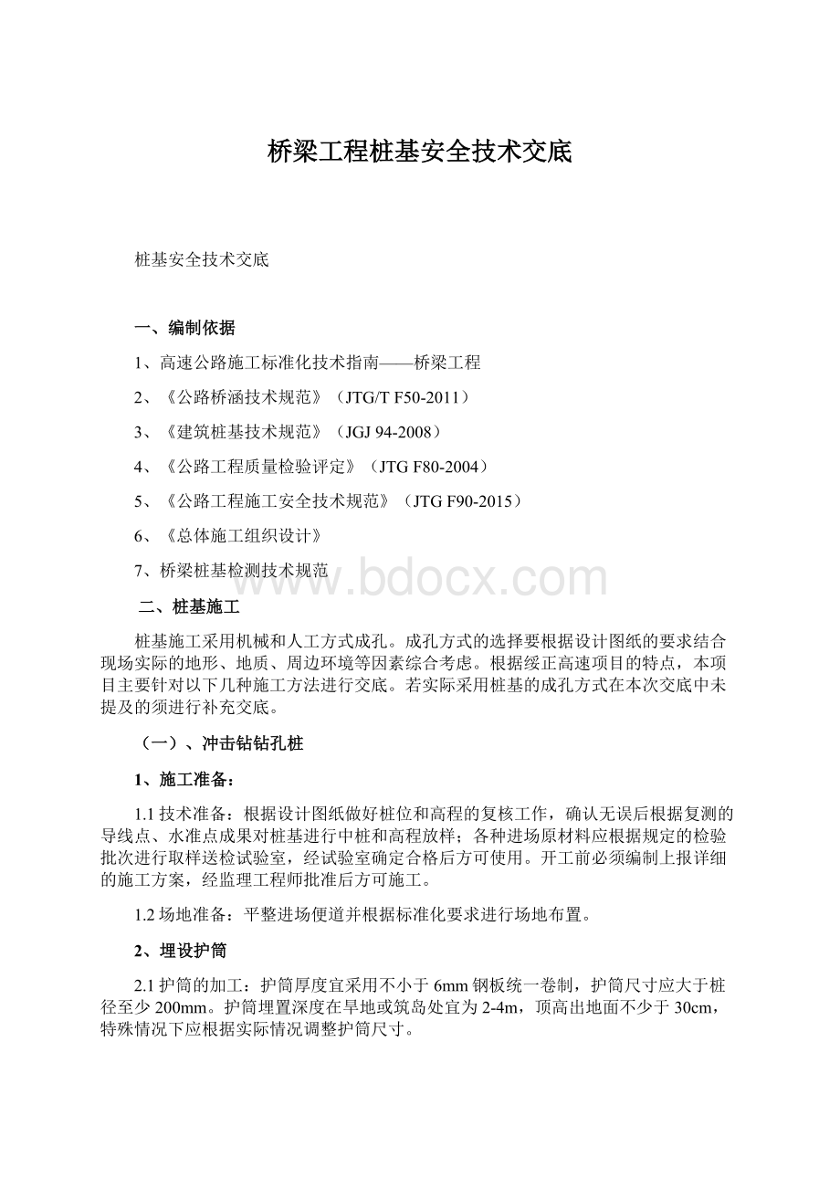 桥梁工程桩基安全技术交底文档格式.docx_第1页