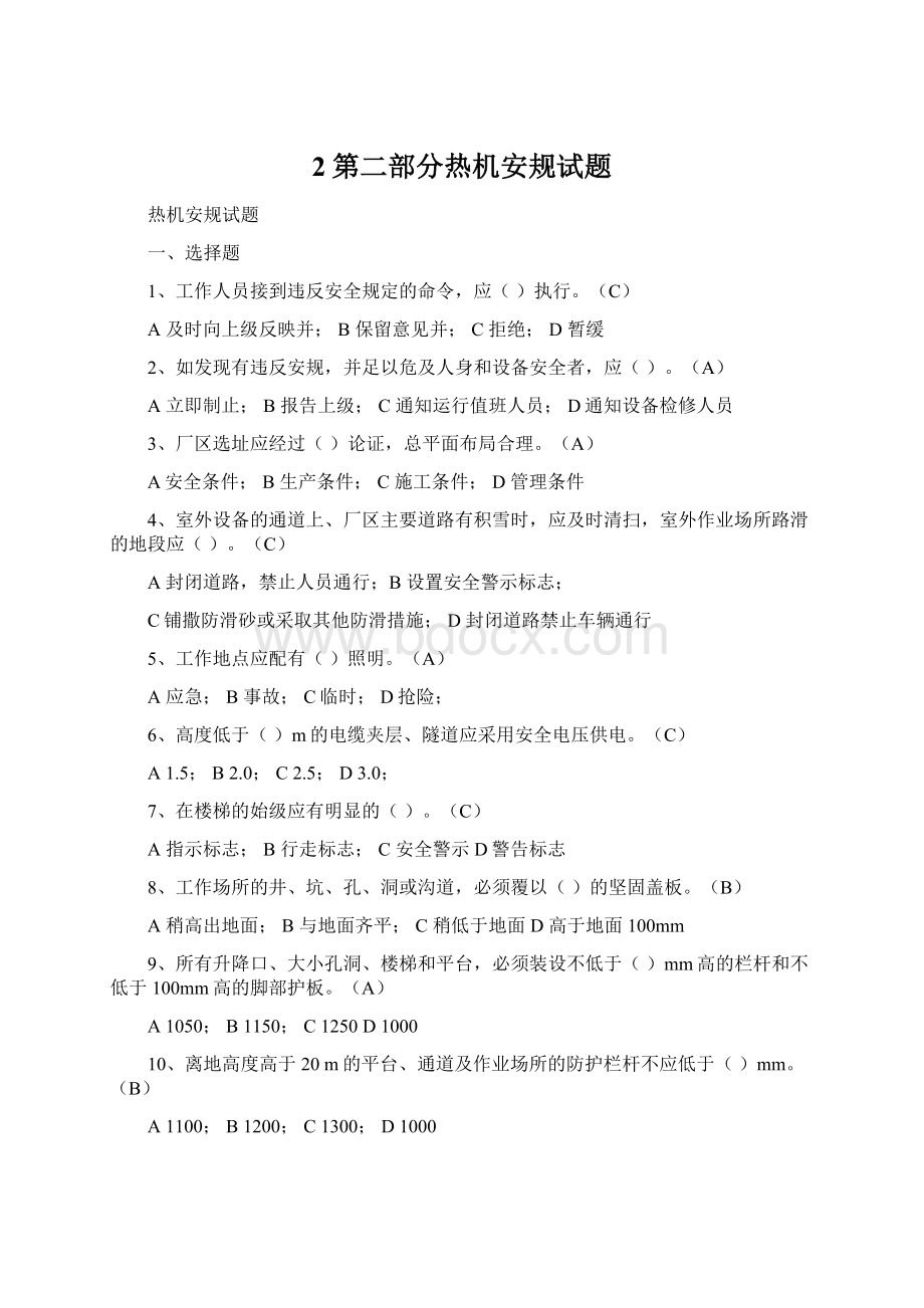 2第二部分热机安规试题Word文档下载推荐.docx