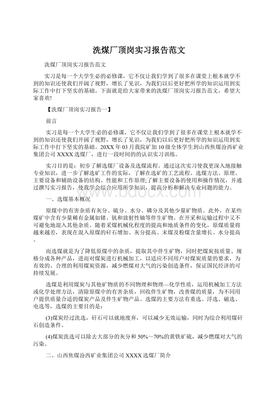 洗煤厂顶岗实习报告范文Word下载.docx_第1页