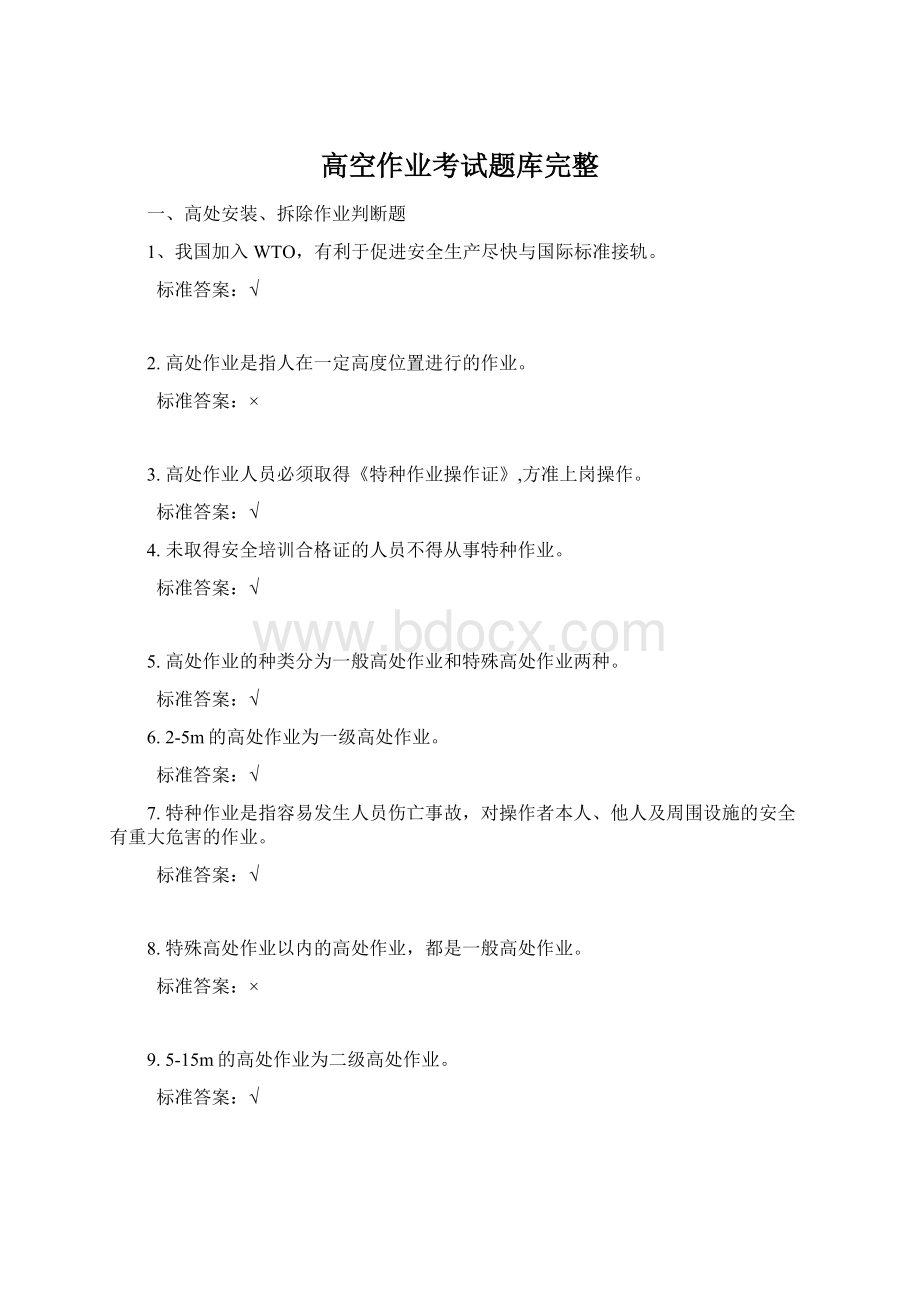 高空作业考试题库完整Word格式.docx