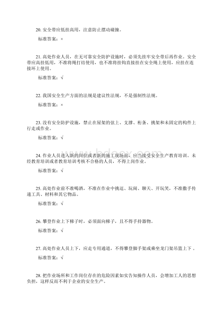 高空作业考试题库完整Word格式.docx_第3页