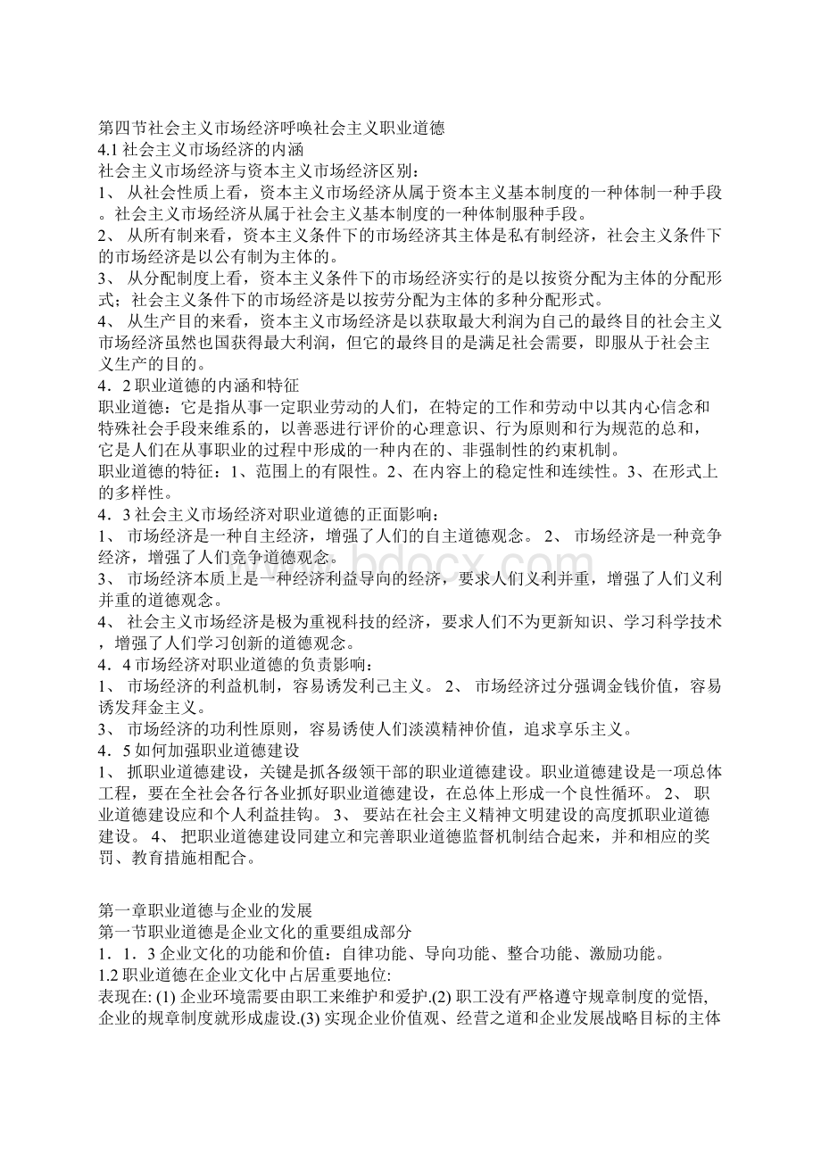 职业道德主要内容汇总1.docx_第2页