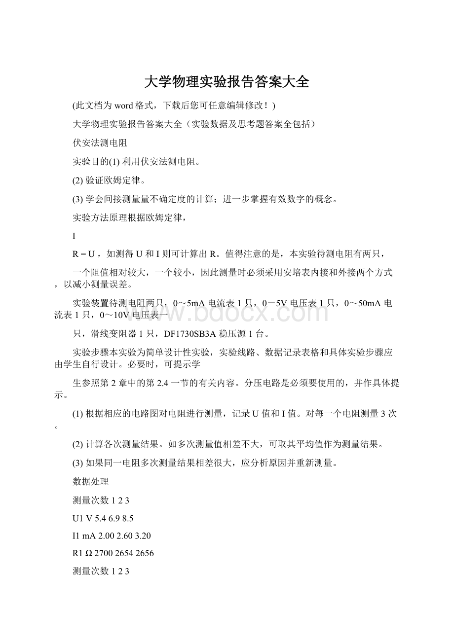 大学物理实验报告答案大全Word格式.docx_第1页