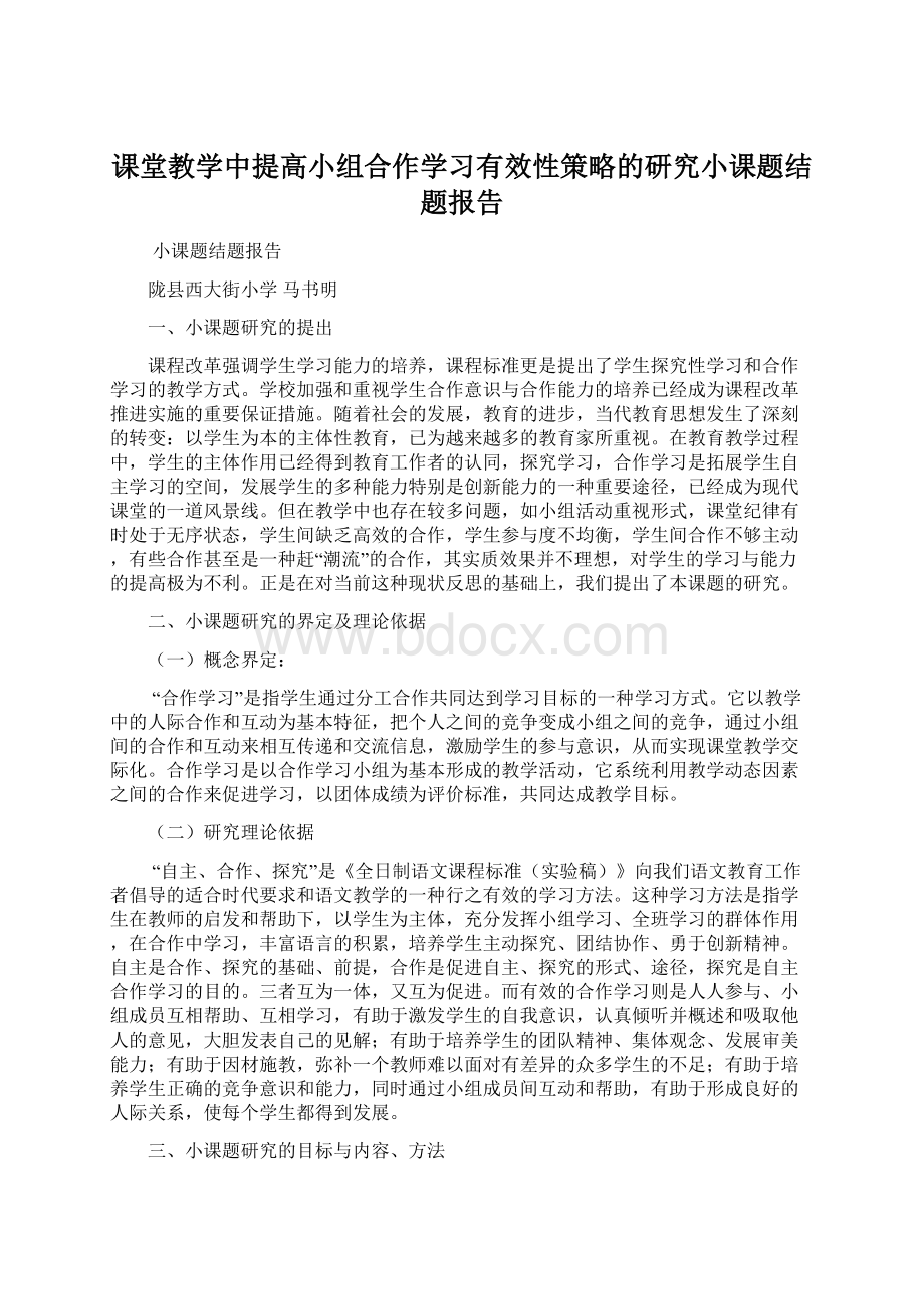 课堂教学中提高小组合作学习有效性策略的研究小课题结题报告文档格式.docx