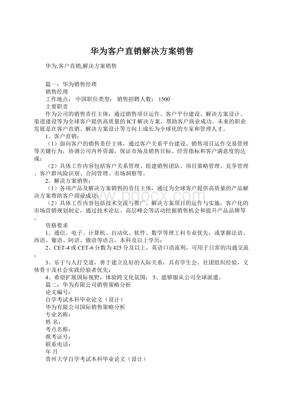 华为客户直销解决方案销售.docx_第1页