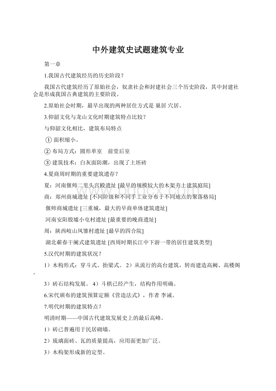 中外建筑史试题建筑专业.docx