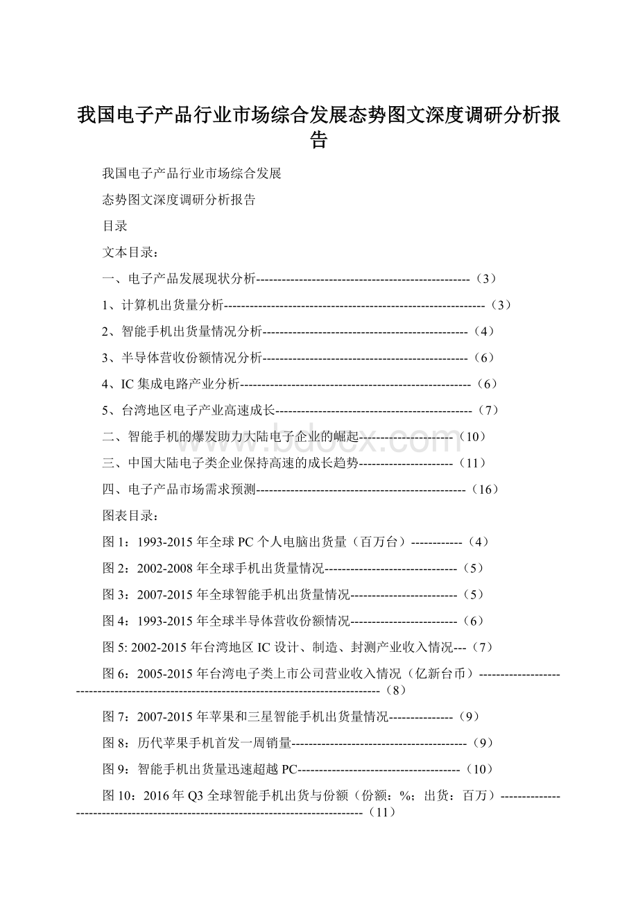 我国电子产品行业市场综合发展态势图文深度调研分析报告.docx