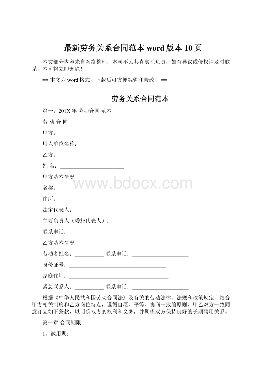 最新劳务关系合同范本word版本 10页文档格式.docx