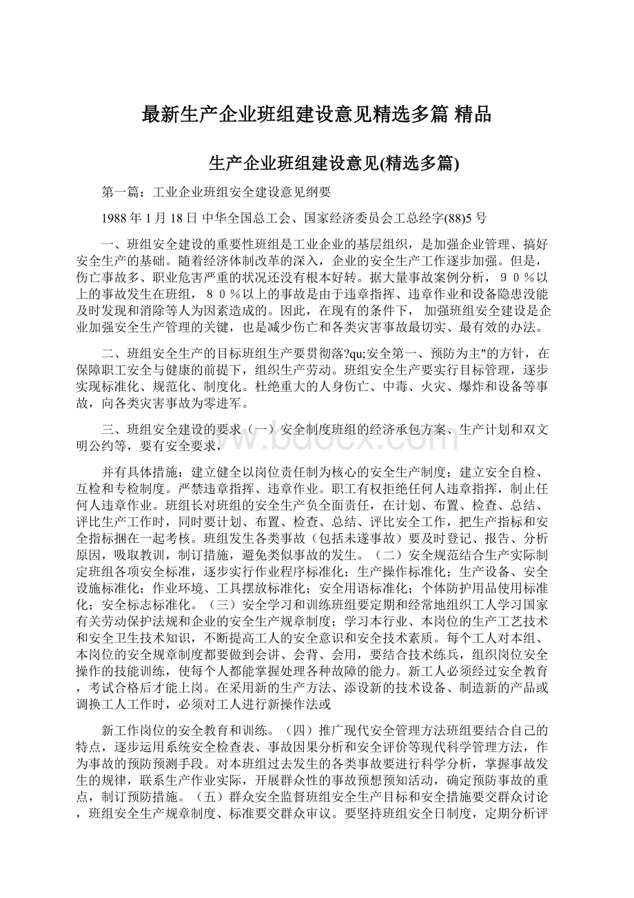 最新生产企业班组建设意见精选多篇 精品.docx_第1页