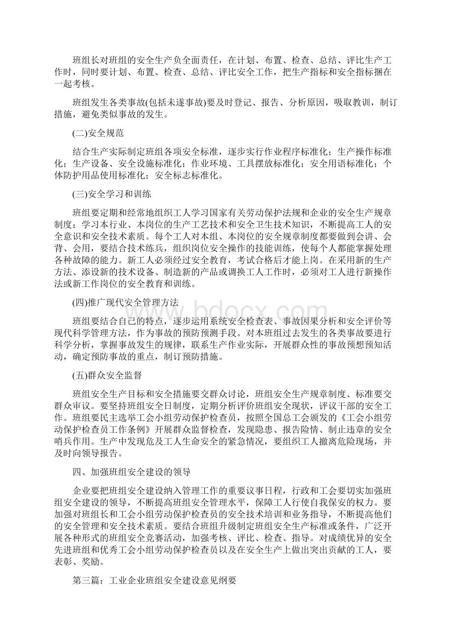 最新生产企业班组建设意见精选多篇 精品.docx_第3页