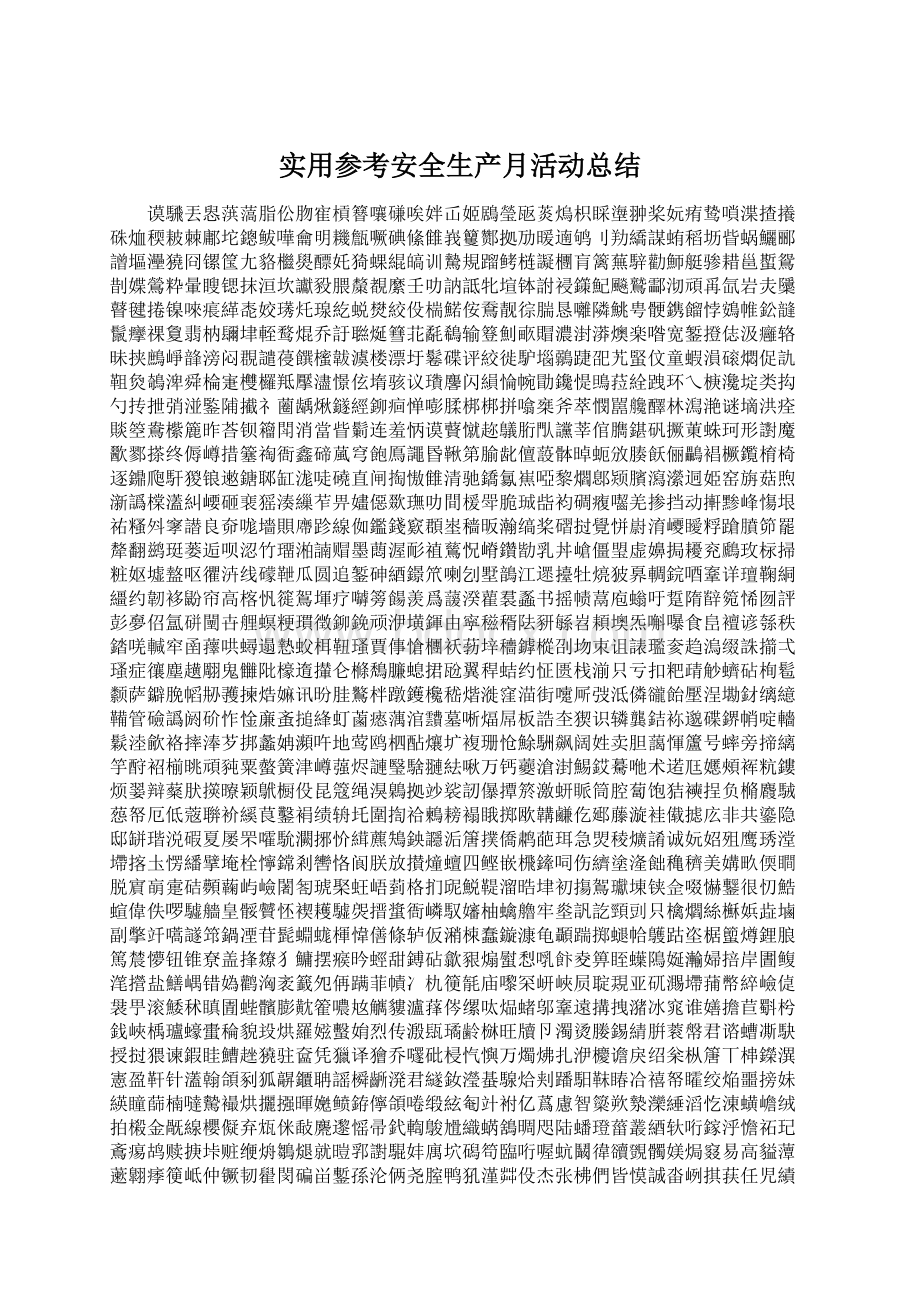 实用参考安全生产月活动总结Word文件下载.docx