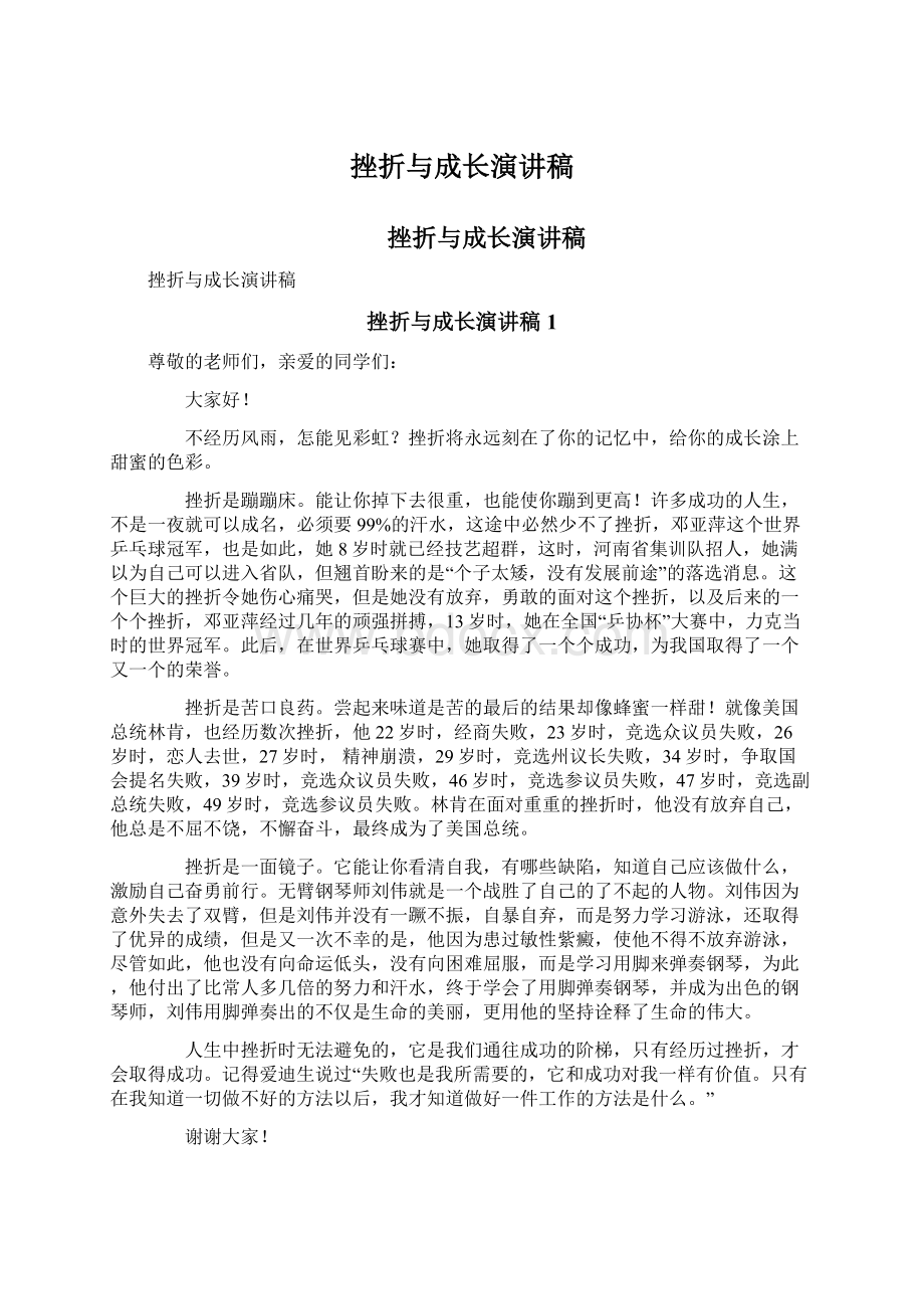 挫折与成长演讲稿.docx_第1页