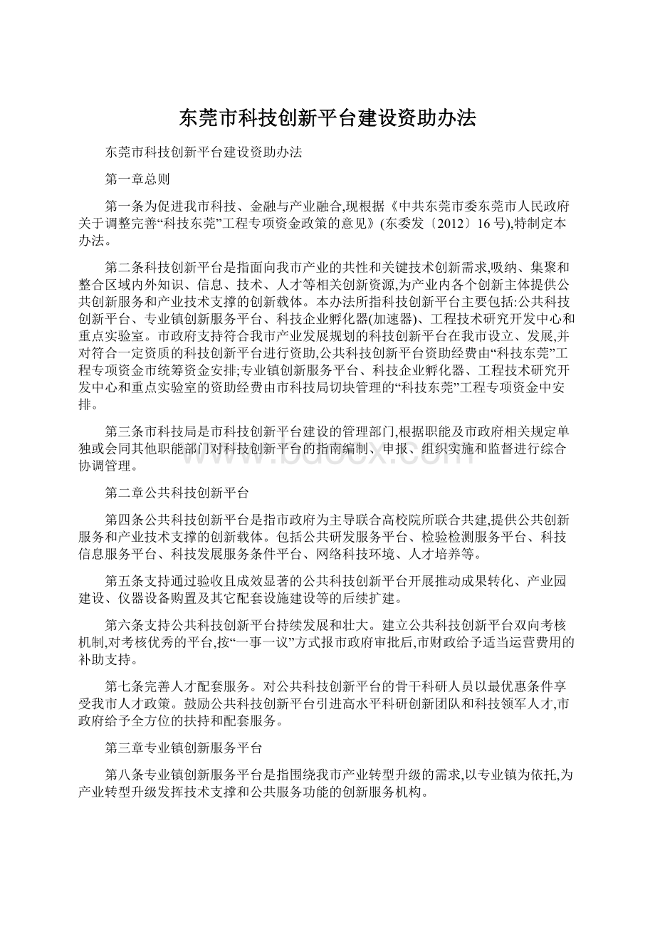 东莞市科技创新平台建设资助办法.docx_第1页