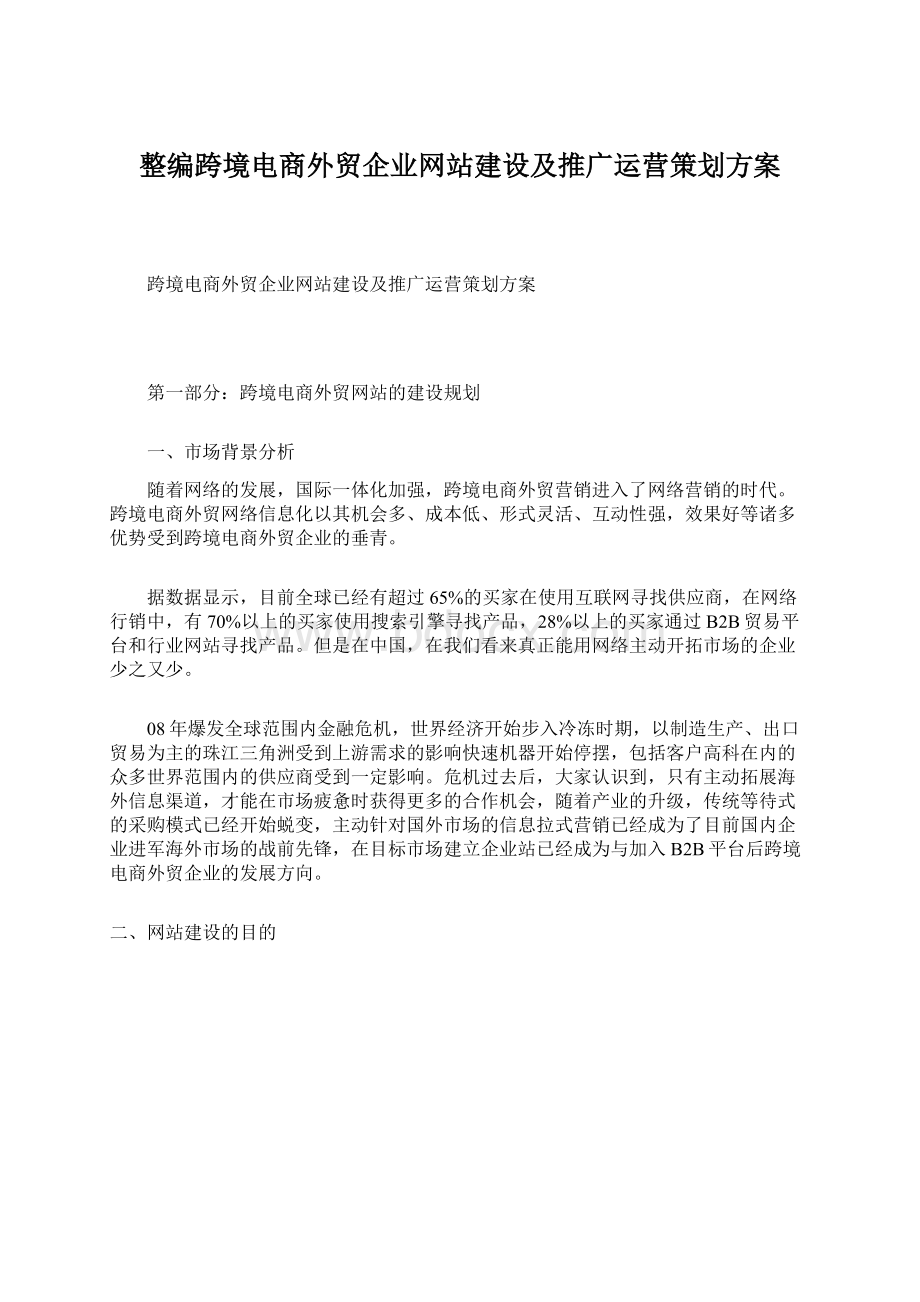 整编跨境电商外贸企业网站建设及推广运营策划方案.docx