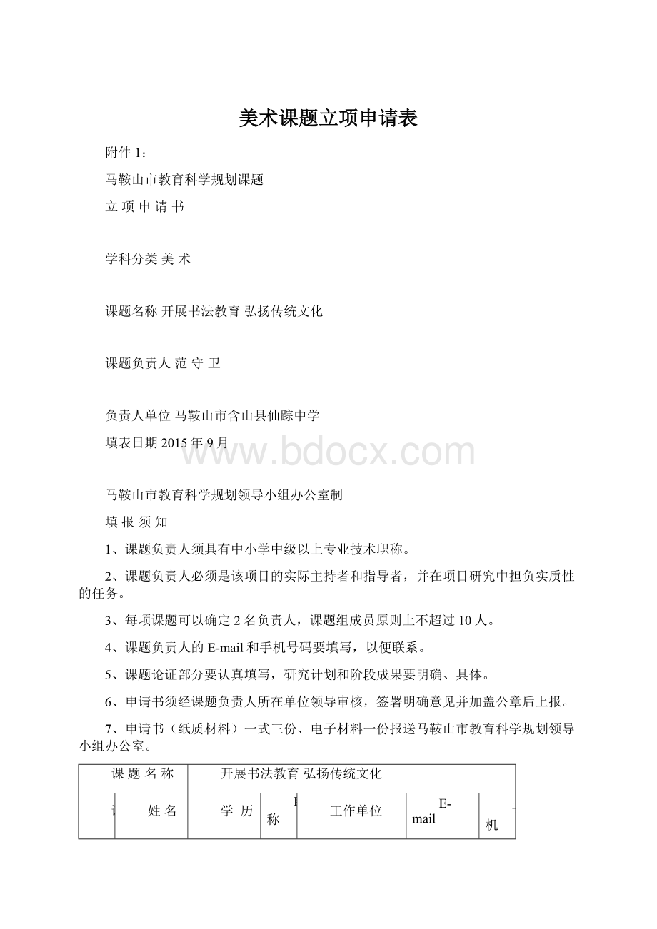 美术课题立项申请表.docx_第1页