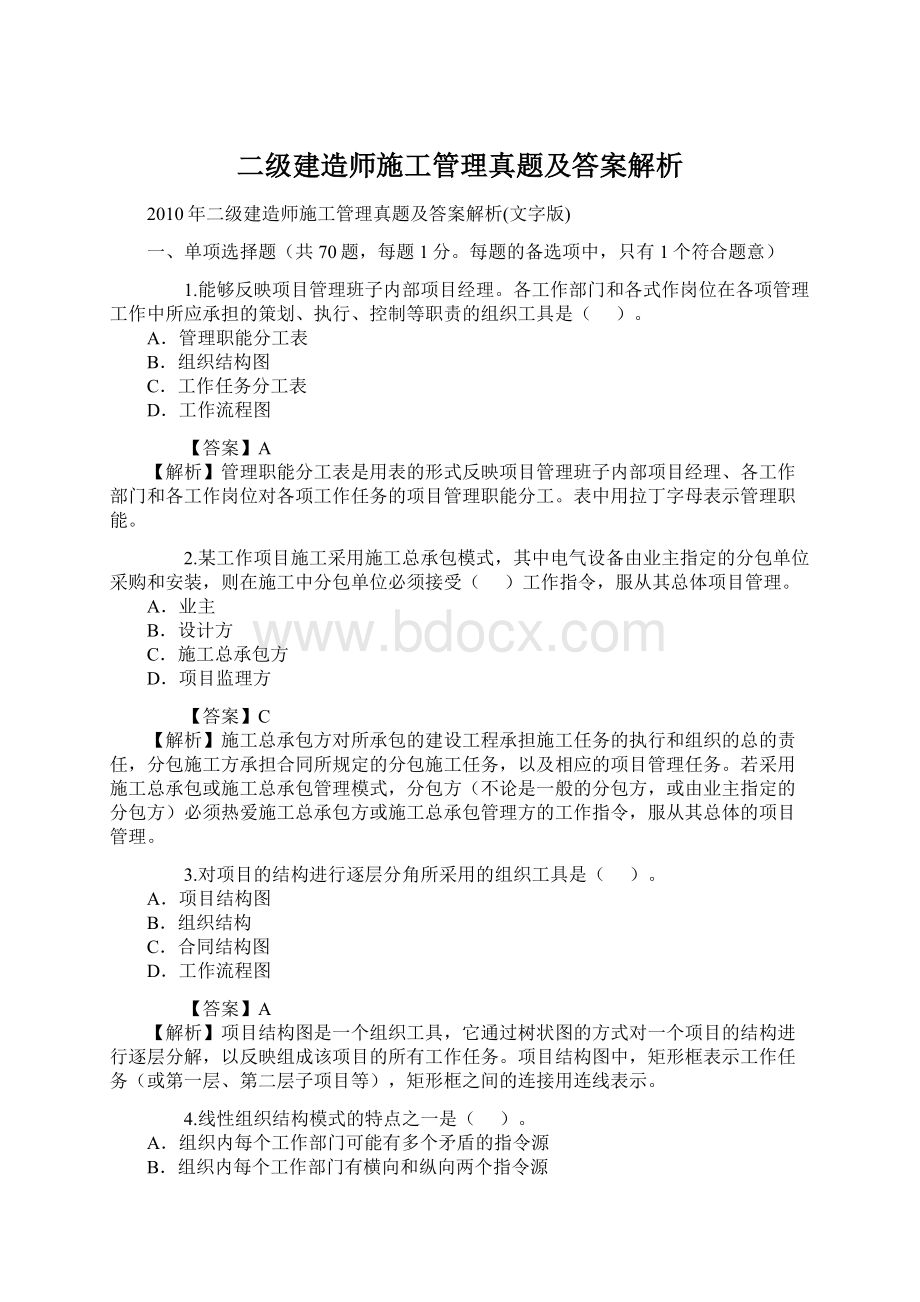 二级建造师施工管理真题及答案解析Word格式.docx