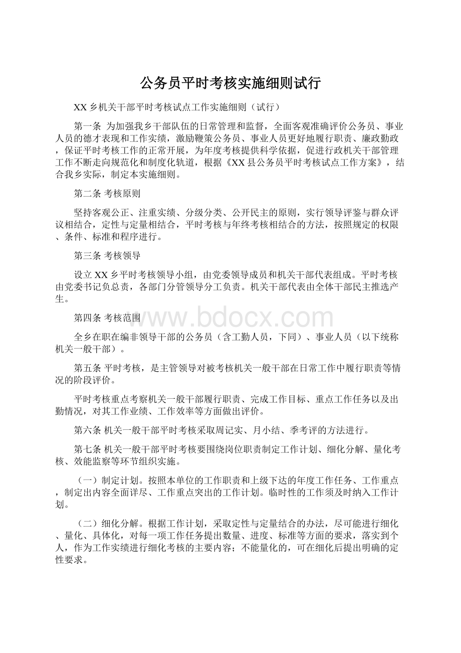 公务员平时考核实施细则试行.docx