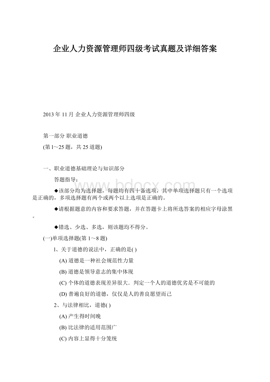 企业人力资源管理师四级考试真题及详细答案Word文档下载推荐.docx_第1页