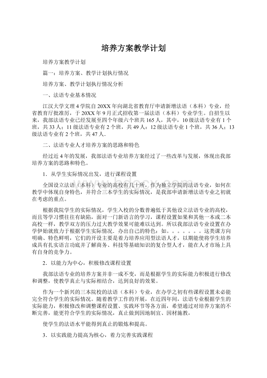 培养方案教学计划Word格式文档下载.docx_第1页