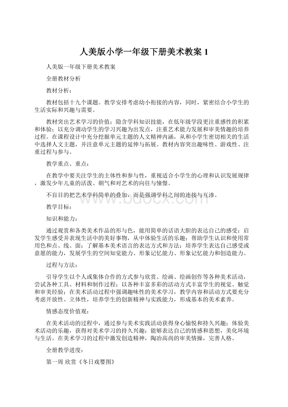 人美版小学一年级下册美术教案 1.docx