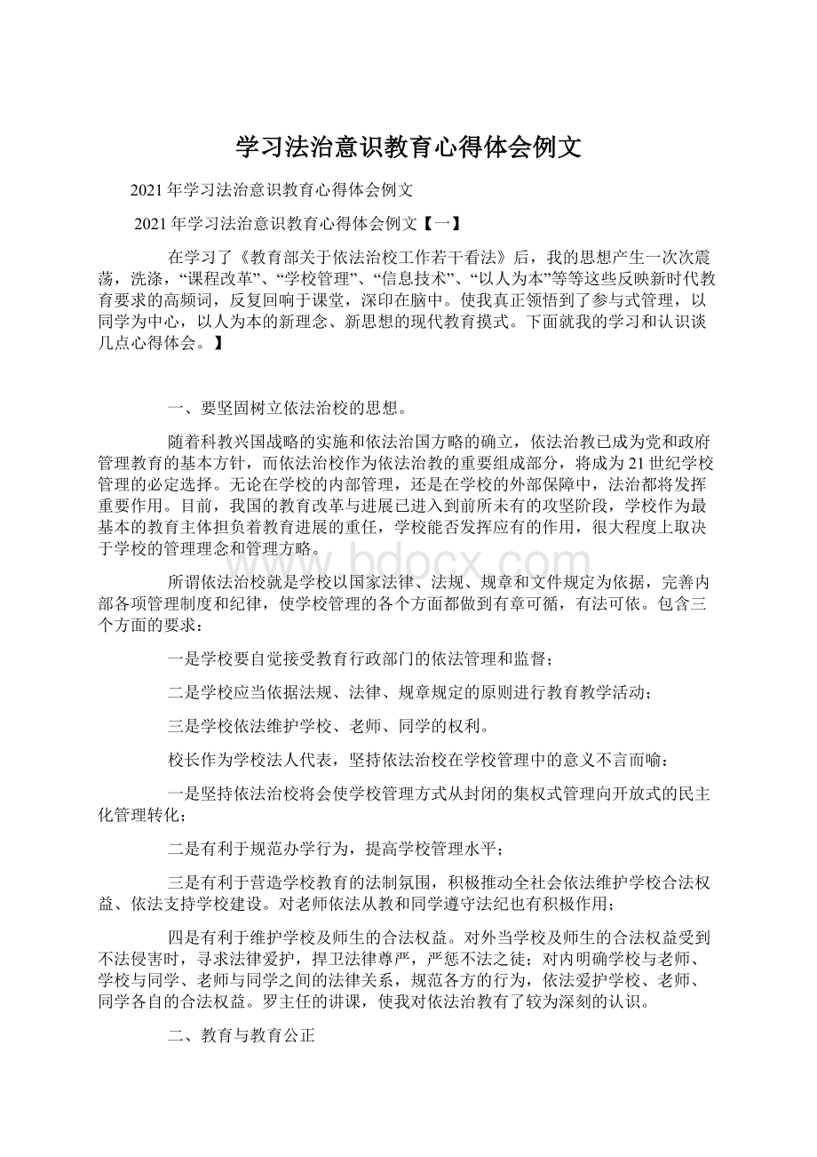 学习法治意识教育心得体会例文Word文档格式.docx_第1页