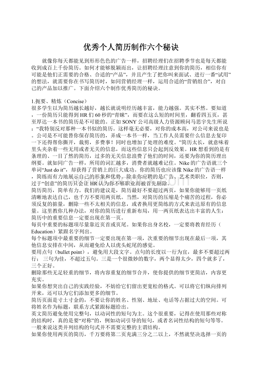 优秀个人简历制作六个秘诀Word格式文档下载.docx