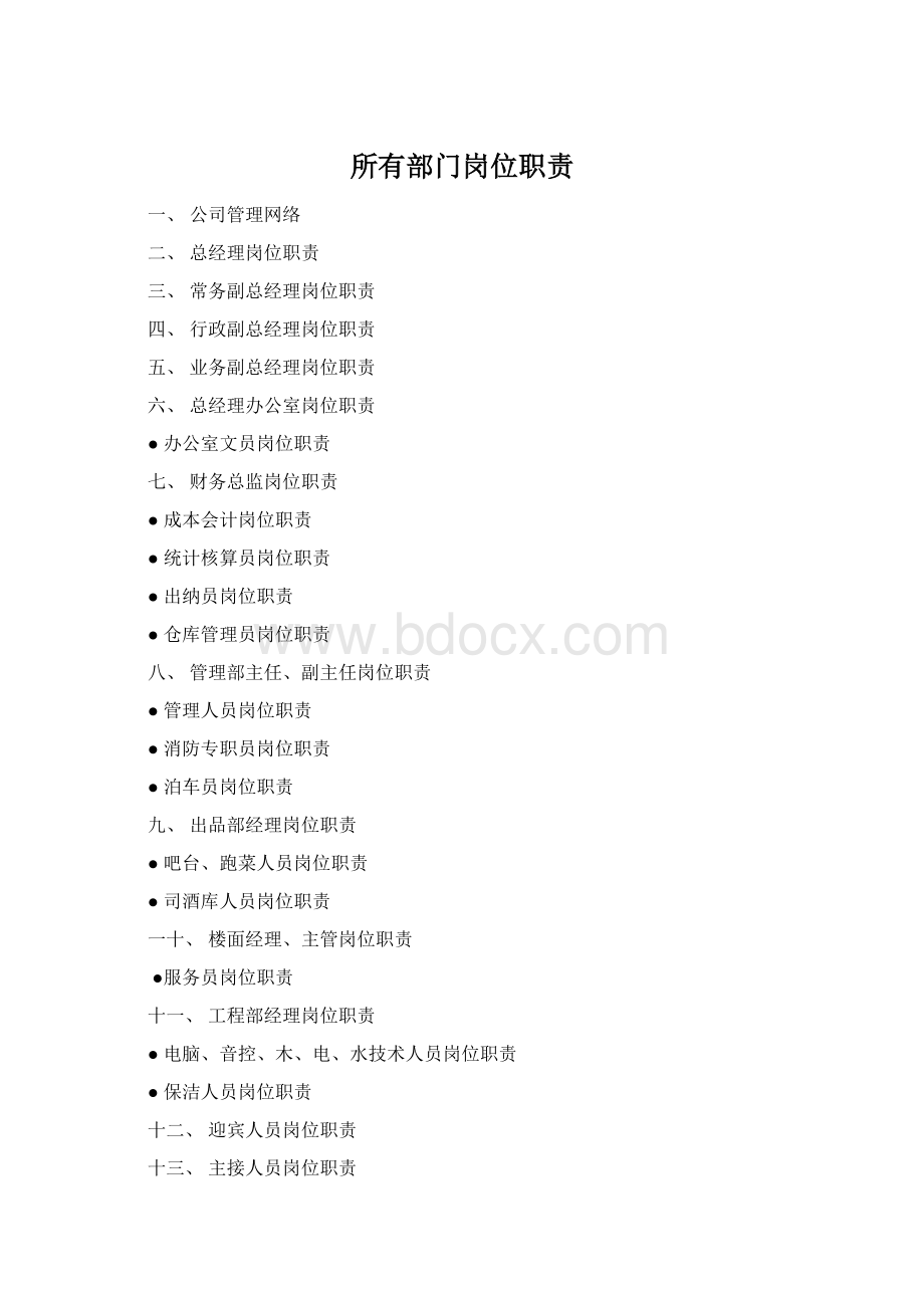 所有部门岗位职责Word文件下载.docx_第1页