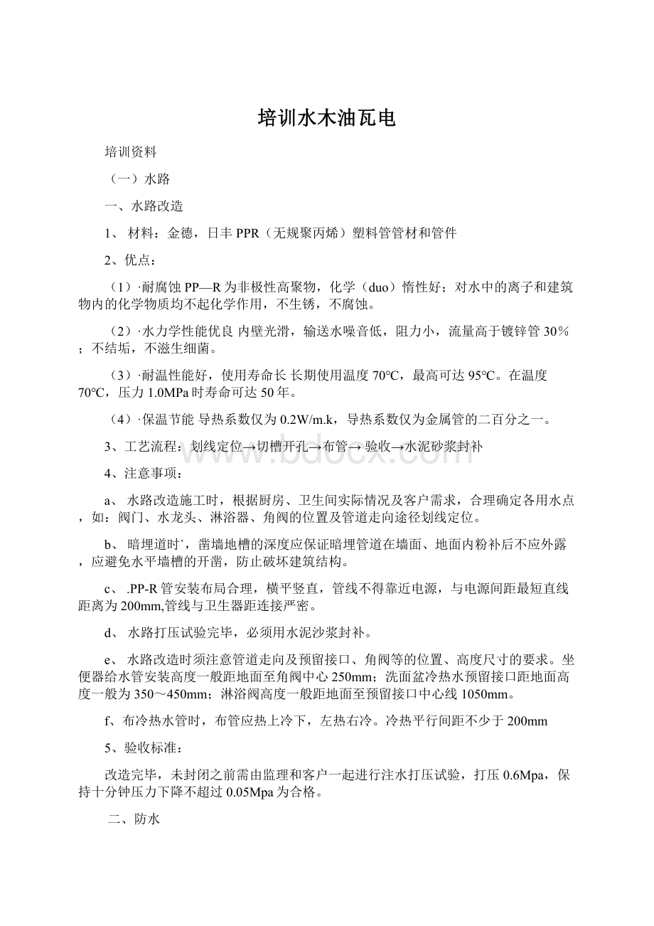 培训水木油瓦电Word格式文档下载.docx