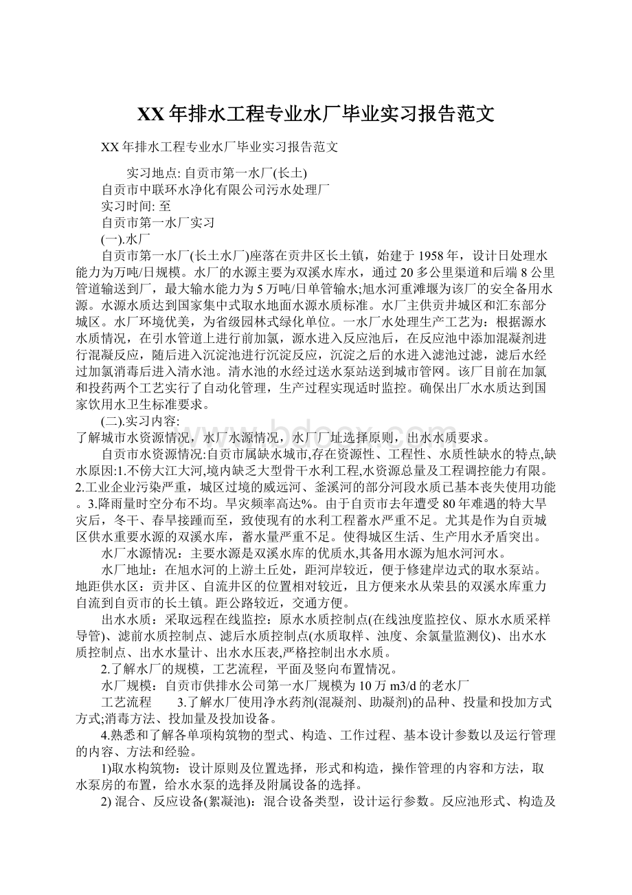 XX年排水工程专业水厂毕业实习报告范文文档格式.docx