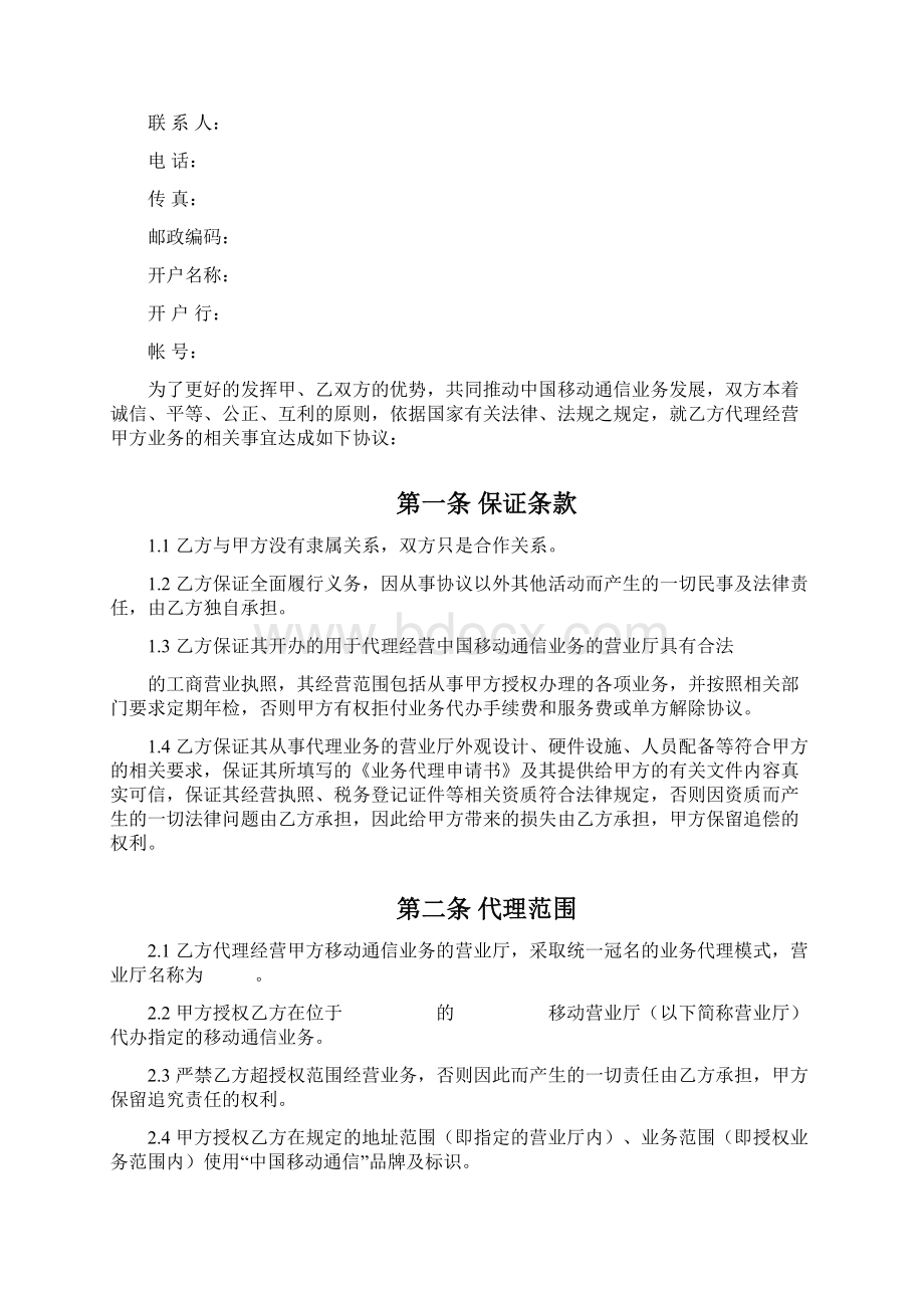 中国移动代理商移动业务代理协议Word文档格式.docx_第2页