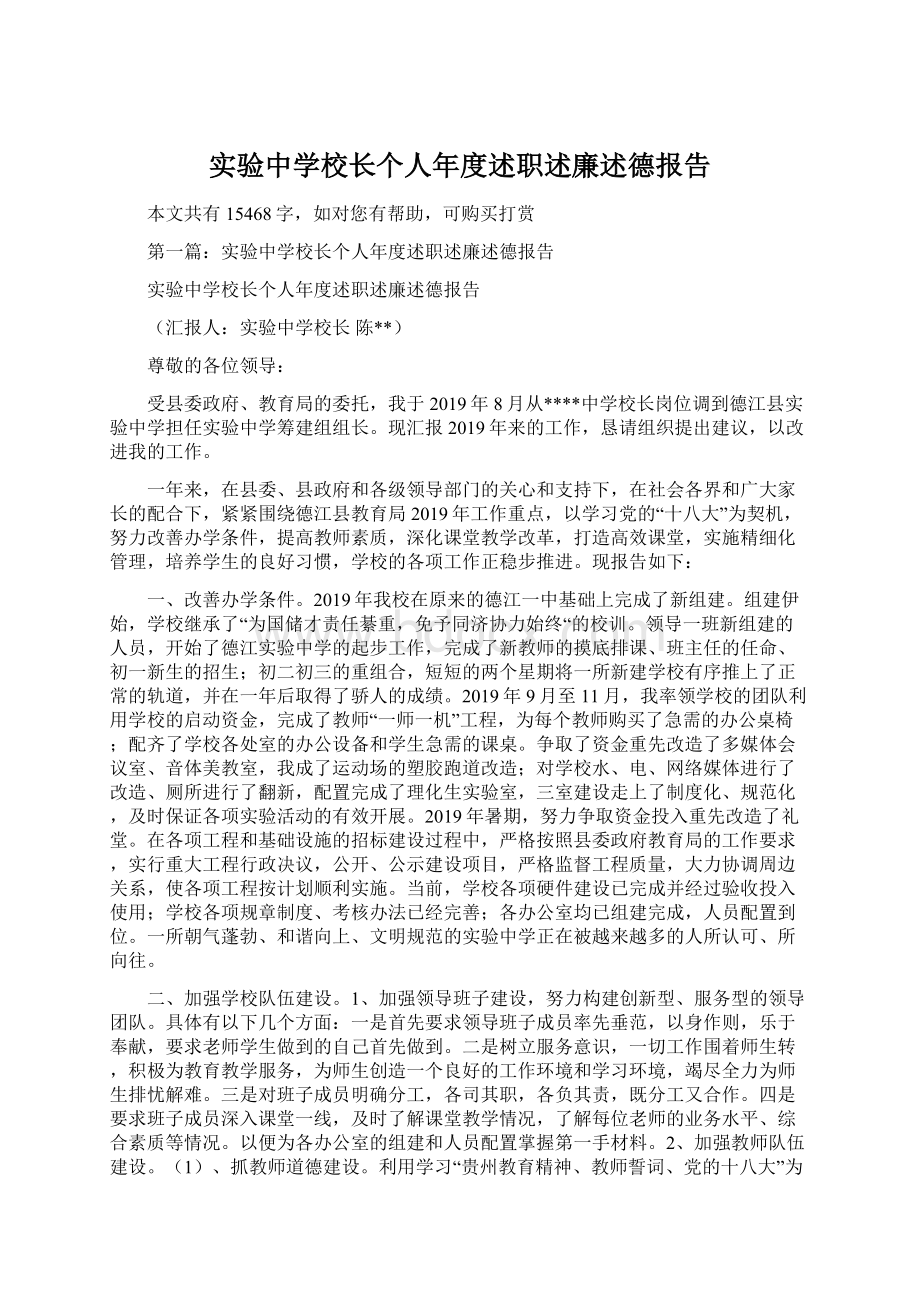 实验中学校长个人年度述职述廉述德报告.docx