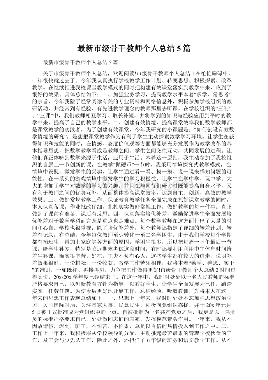 最新市级骨干教师个人总结5篇Word文档下载推荐.docx_第1页