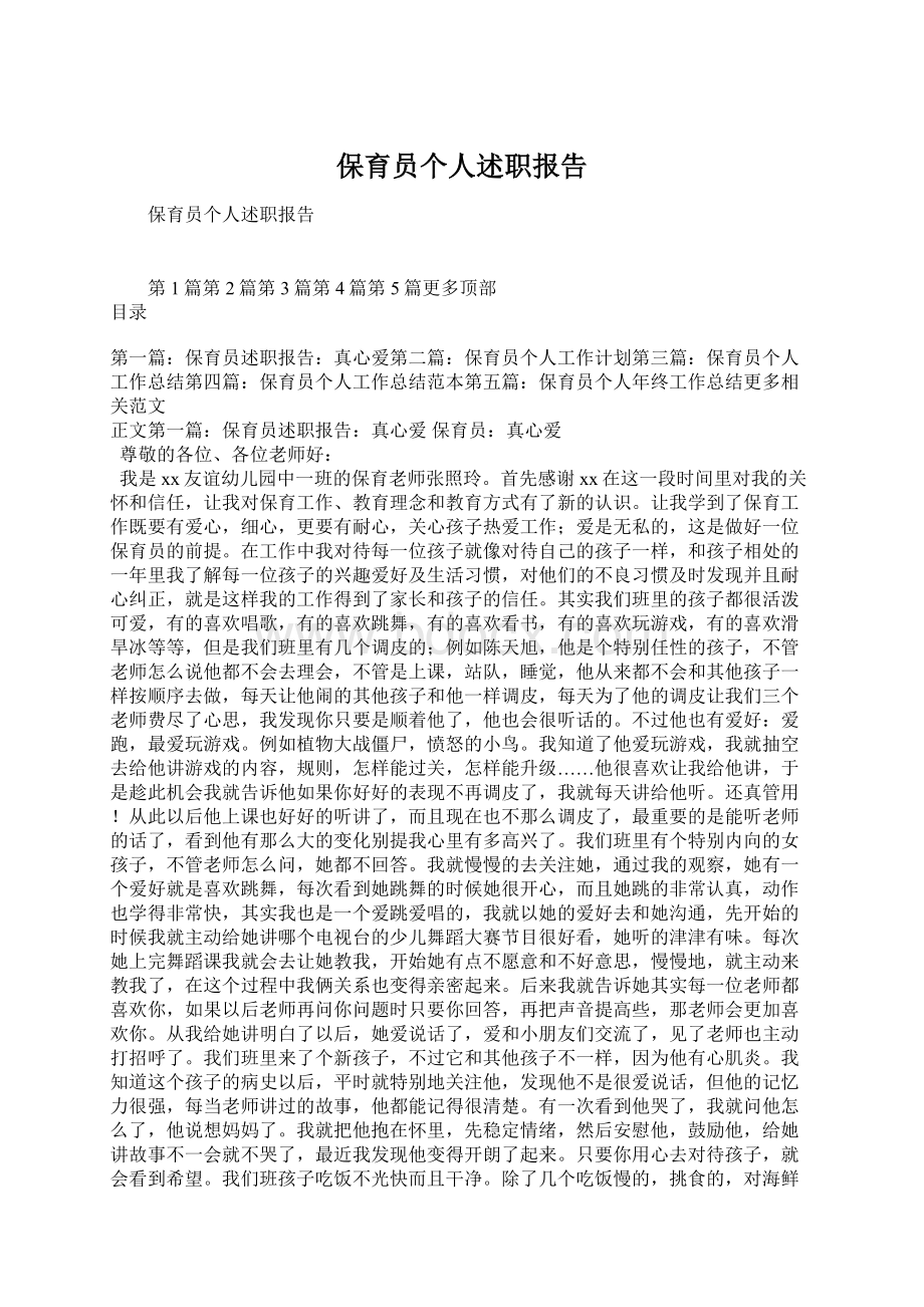 保育员个人述职报告文档格式.docx