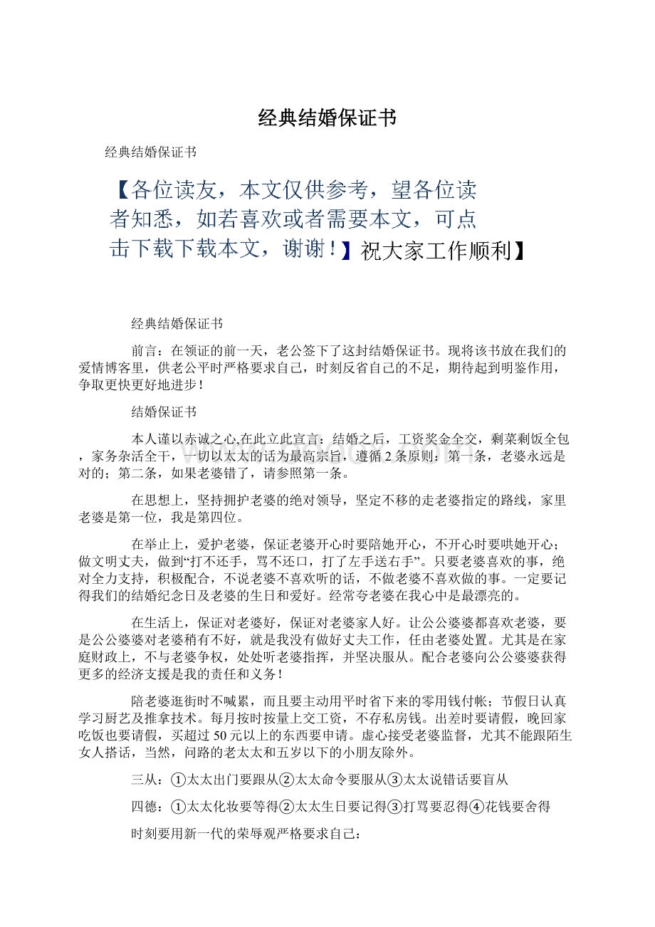 经典结婚保证书Word格式文档下载.docx