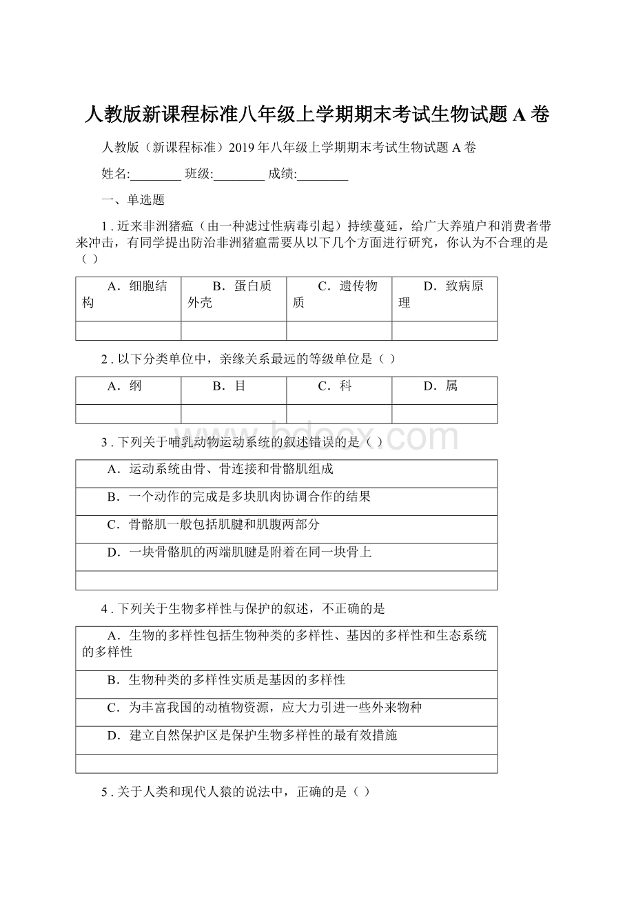 人教版新课程标准八年级上学期期末考试生物试题A卷文档格式.docx_第1页