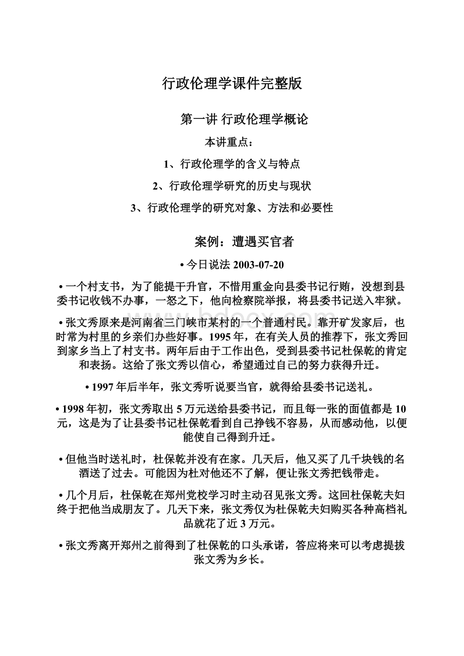 行政伦理学课件完整版文档格式.docx