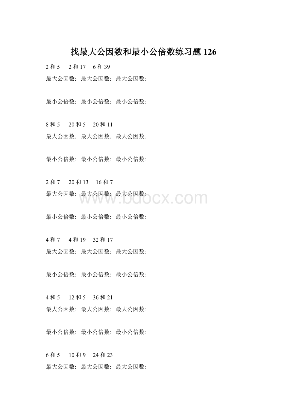 找最大公因数和最小公倍数练习题 126Word文件下载.docx