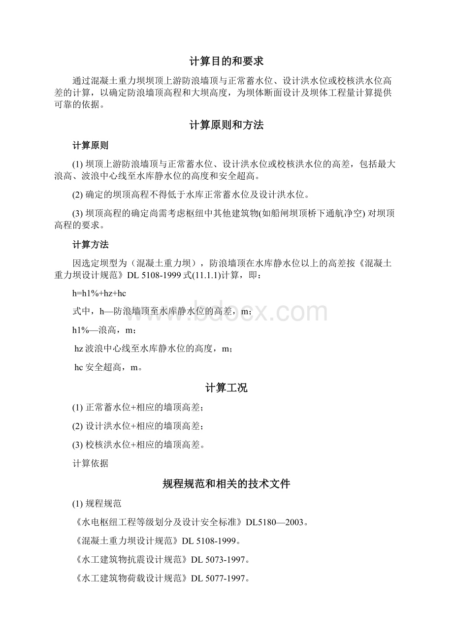 重力坝坝顶超高计算书标准格式Word格式.docx_第2页