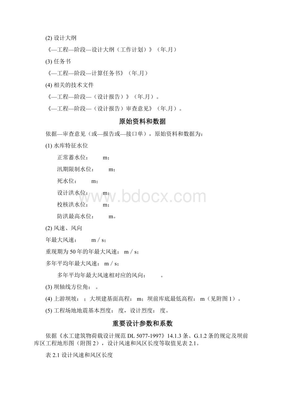 重力坝坝顶超高计算书标准格式Word格式.docx_第3页