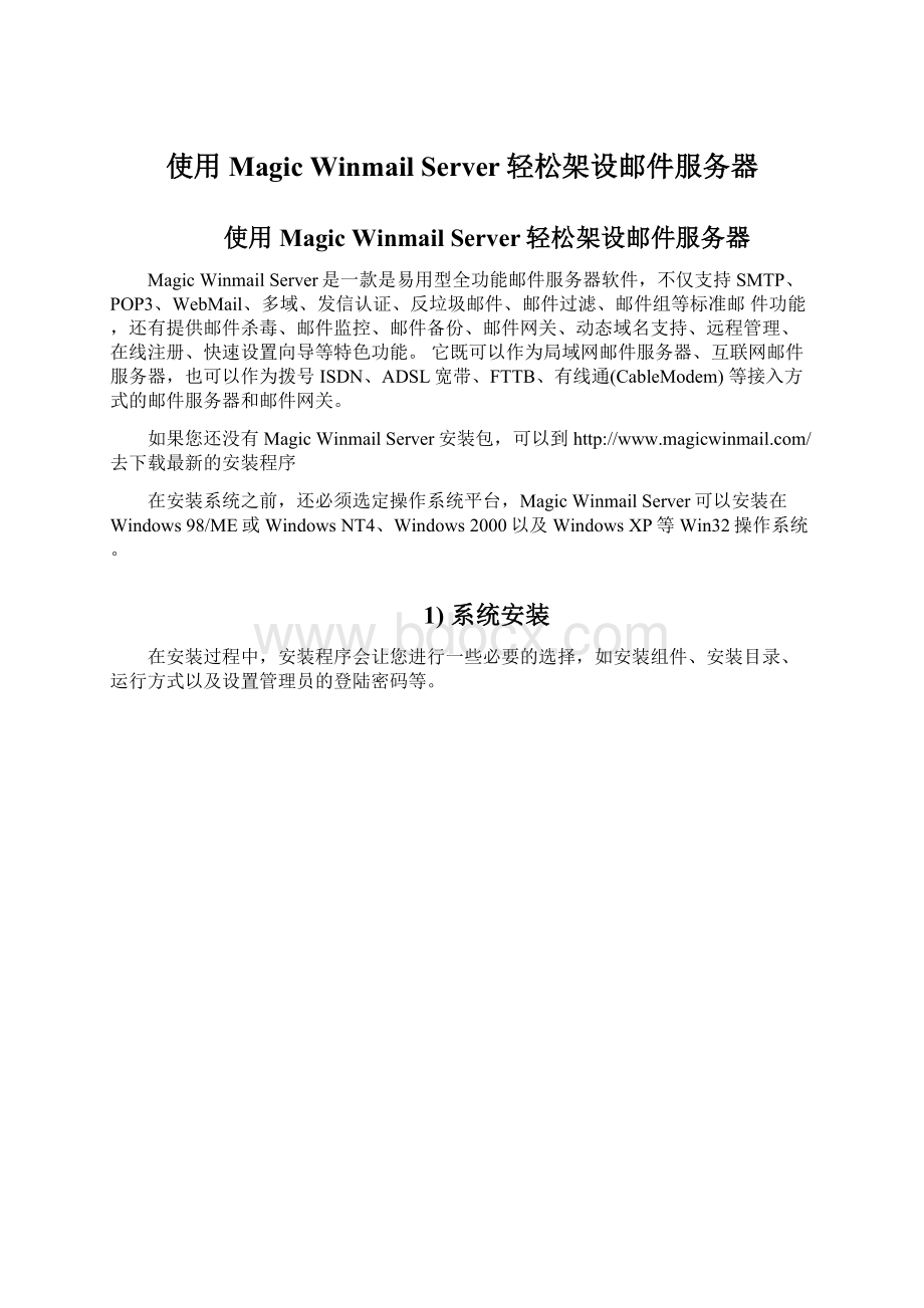 使用Magic Winmail Server轻松架设邮件服务器.docx