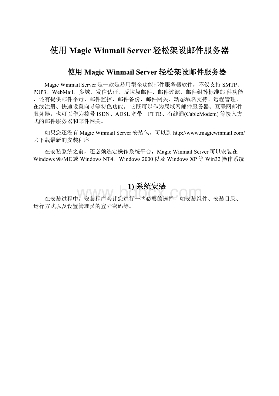 使用Magic Winmail Server轻松架设邮件服务器.docx_第1页