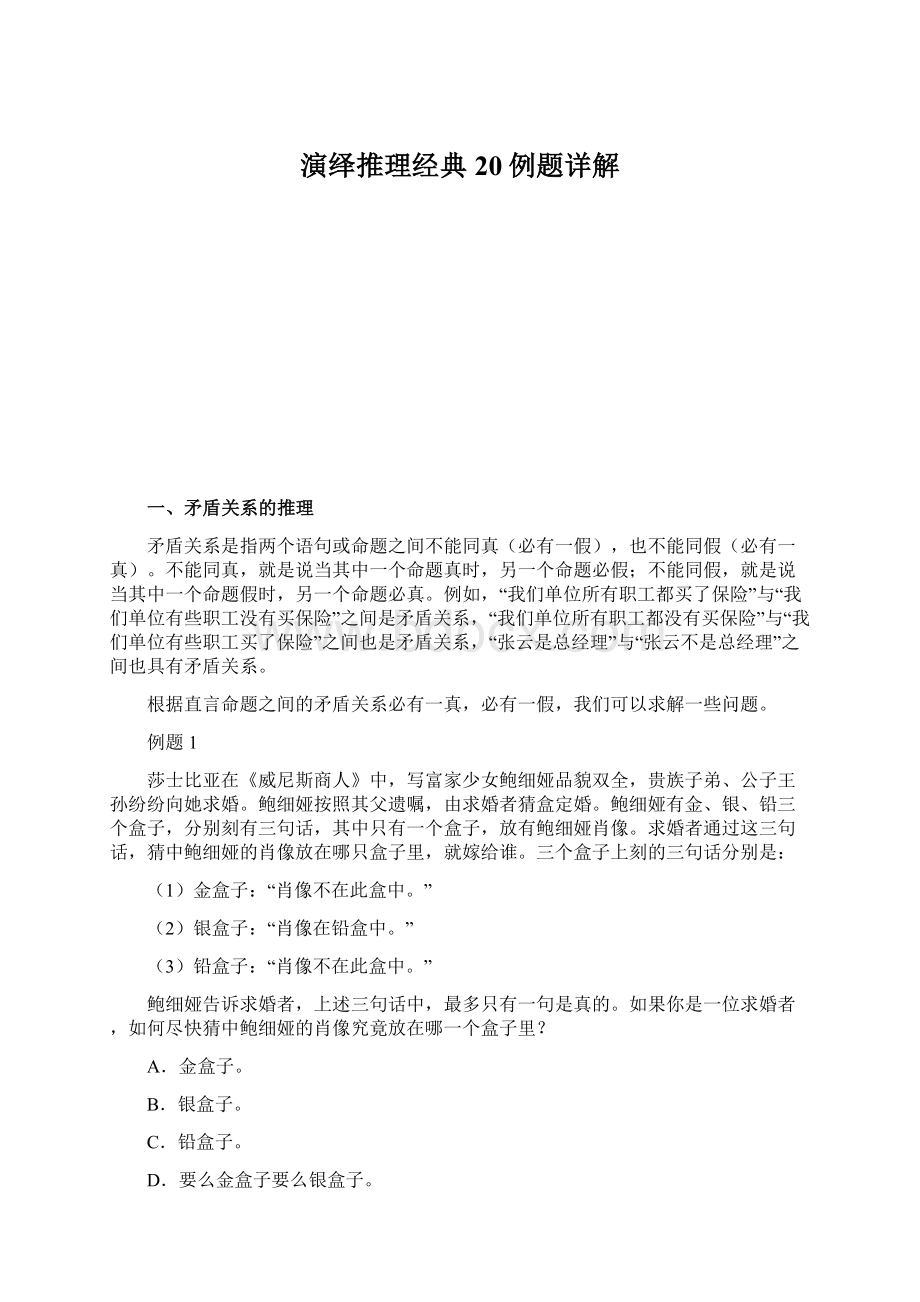 演绎推理经典20例题详解.docx