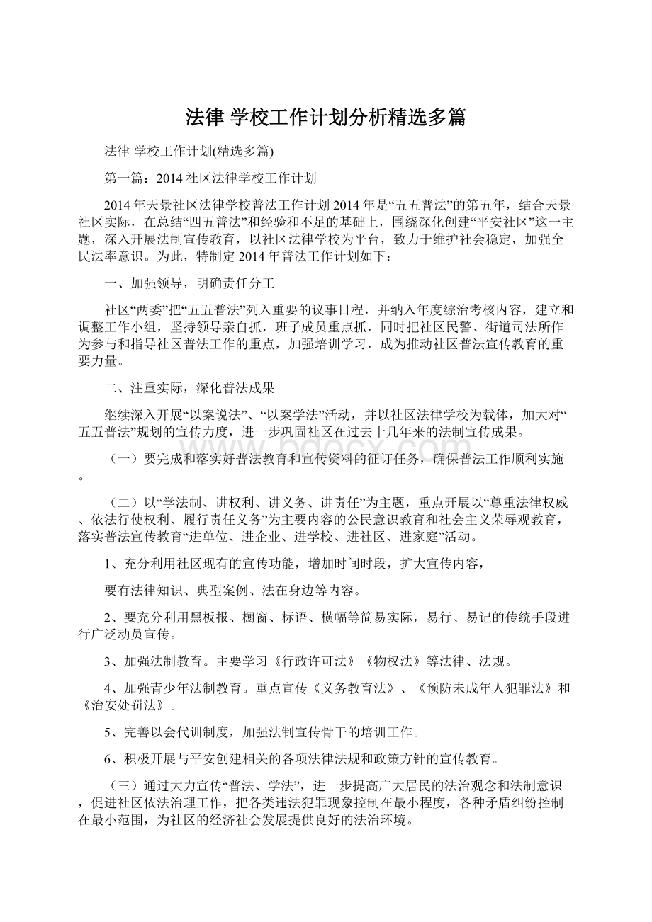 法律 学校工作计划分析精选多篇.docx