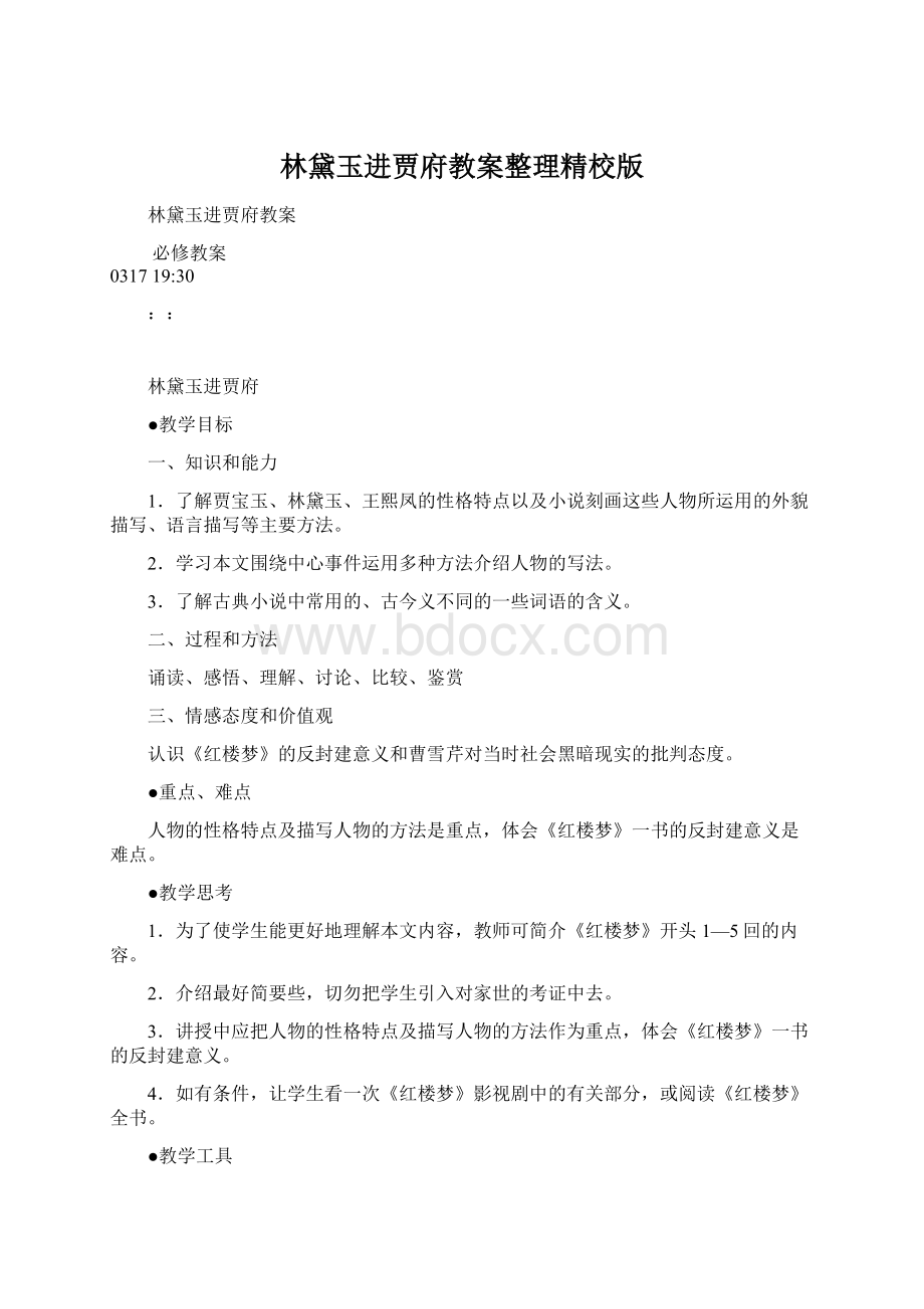 林黛玉进贾府教案整理精校版Word格式.docx