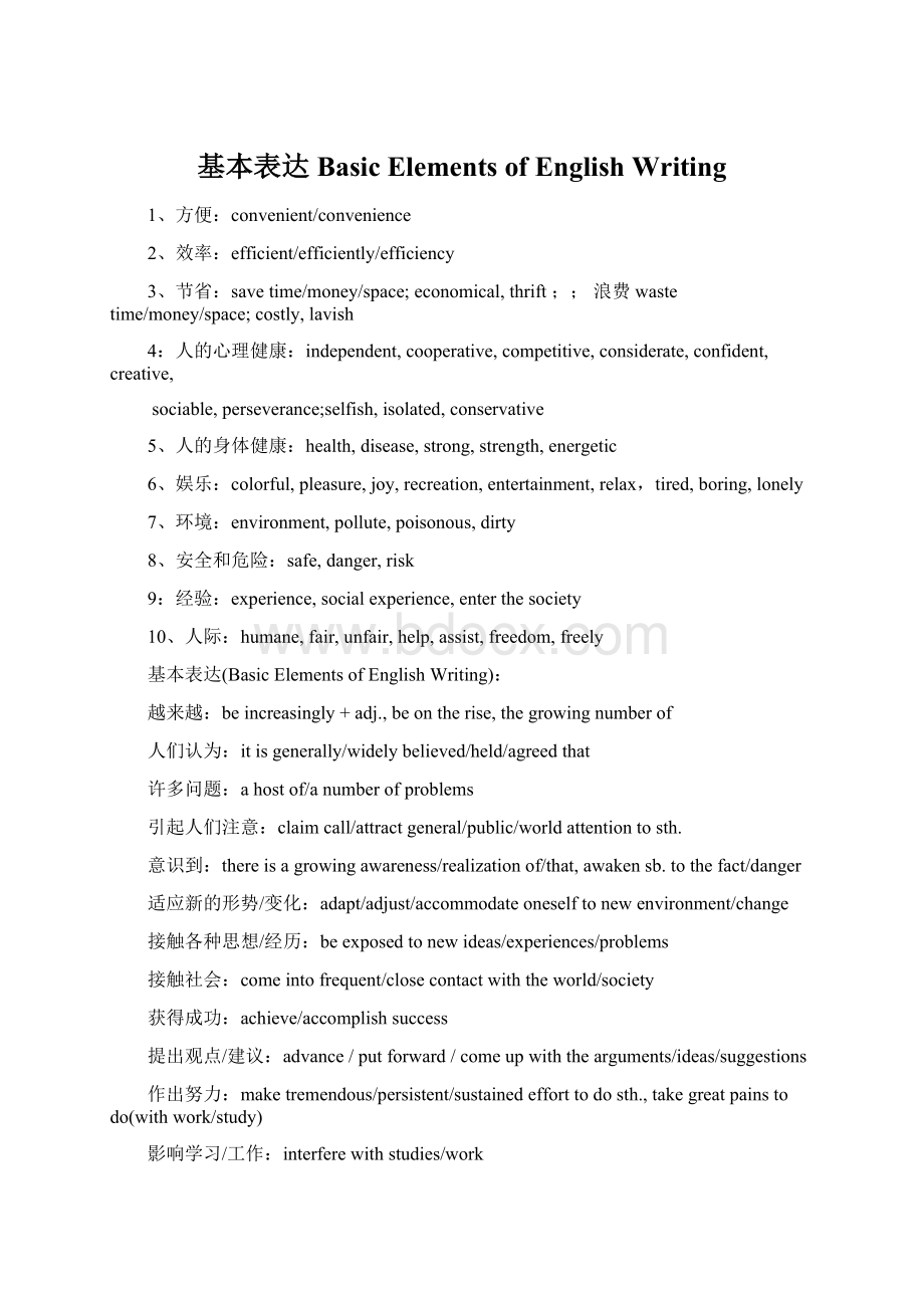 基本表达Basic Elements of English WritingWord文档格式.docx_第1页