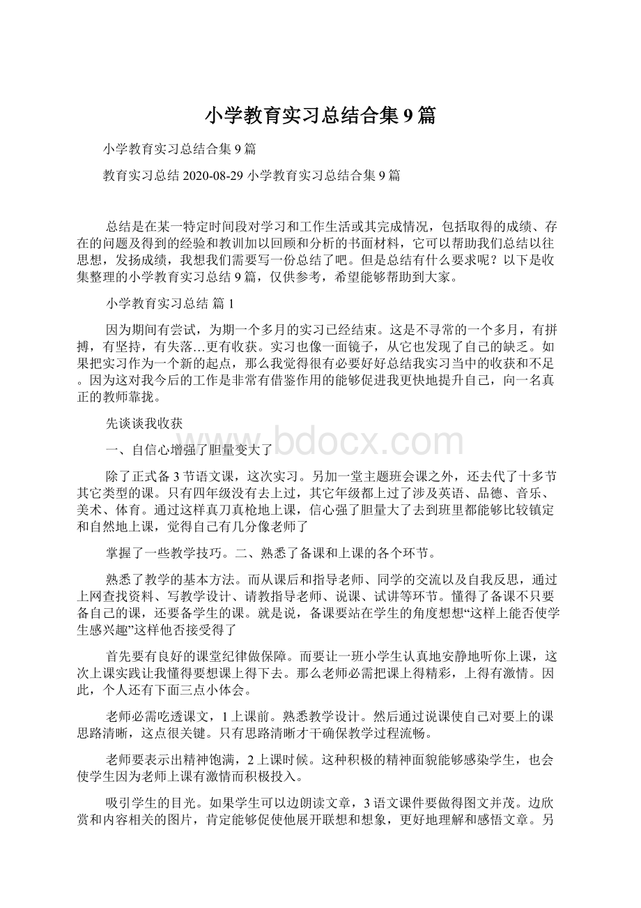 小学教育实习总结合集9篇.docx_第1页